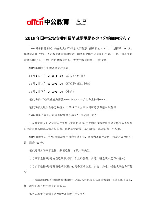 2019年国考公安专业科目笔试题量是多少？分值如何分布？