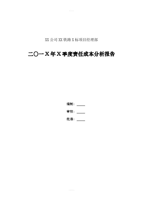 责任成本分析报告