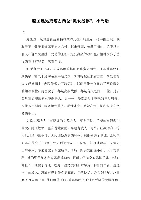 赵匡胤兄弟霸占两位“美女战俘”：小周后