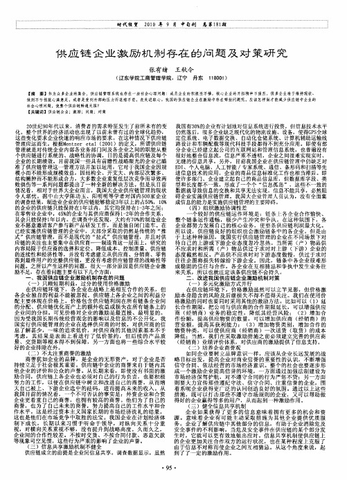 供应链企业激励机制存在的问题及对策研究