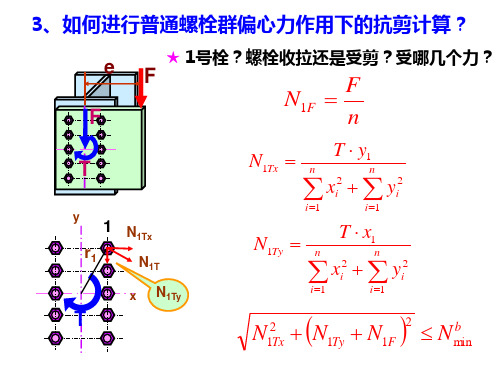 普通螺栓群偏心受拉时的计算