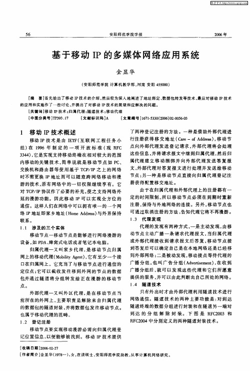 基于移动IP的多媒体网络应用系统