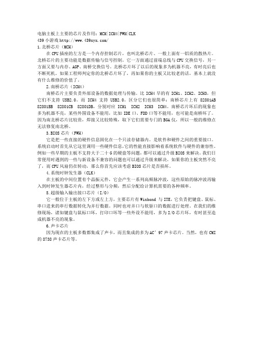 电脑主板上主要的芯片及作用：MCHICH4FWHCLK