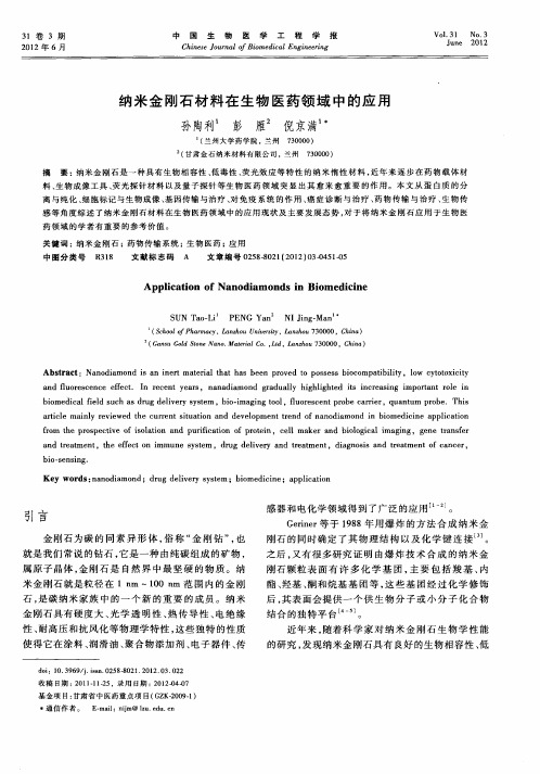 纳米金刚石材料在生物医药领域中的应用
