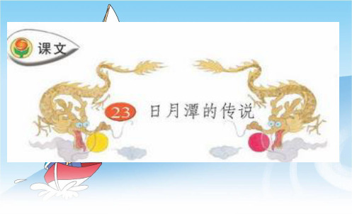 部编苏教版三年级语文下册优质课件 23日月潭的传说