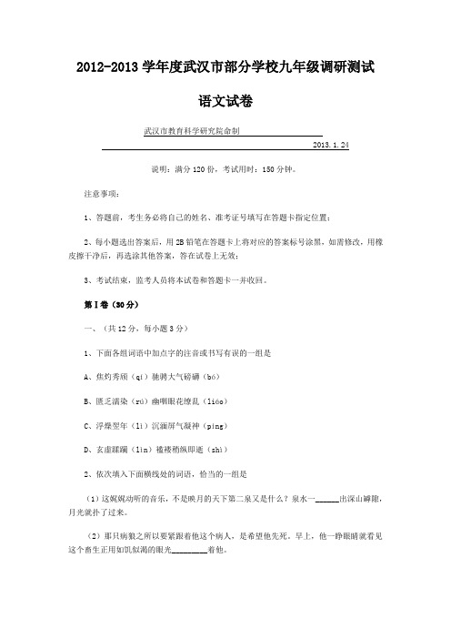 2012-2013学年度武汉市部分学校九年级元月调研测试语文试卷