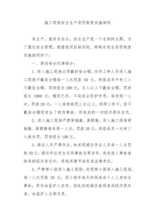 施工现场安全生产奖罚制度实施细则