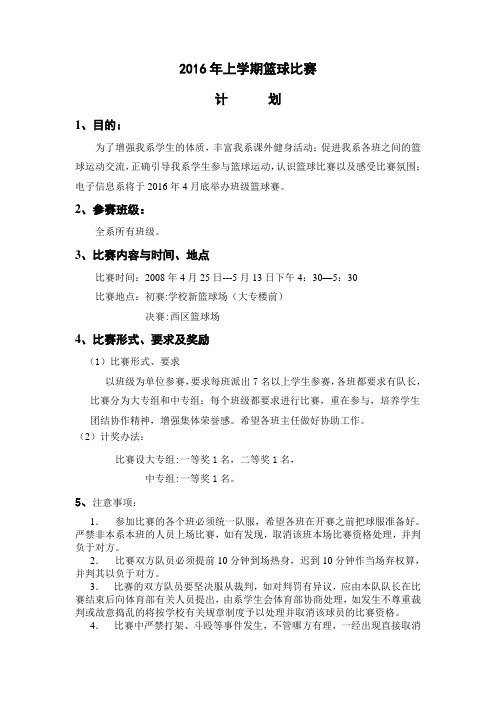 2016篮球赛活动计划