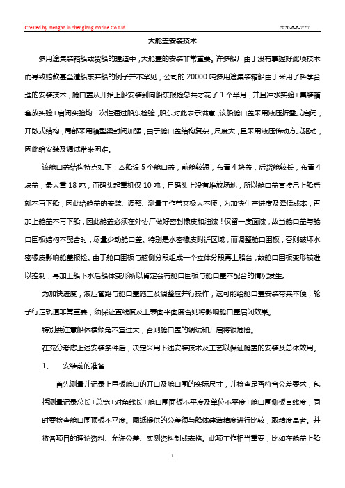 大舱盖安装技术9.20