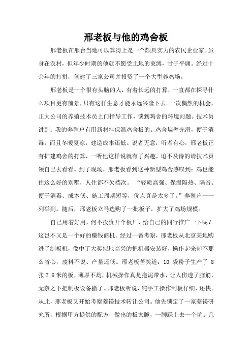 邢老板与他的鸡舍板