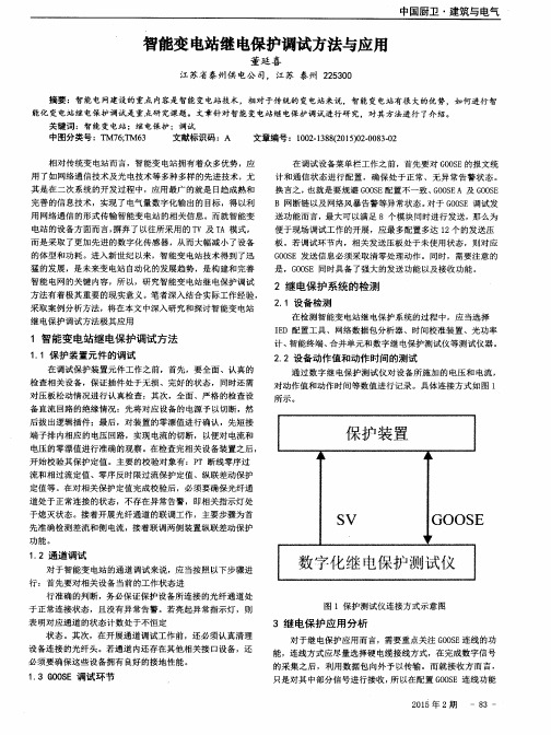 智能变电站继电保护调试方法与应用