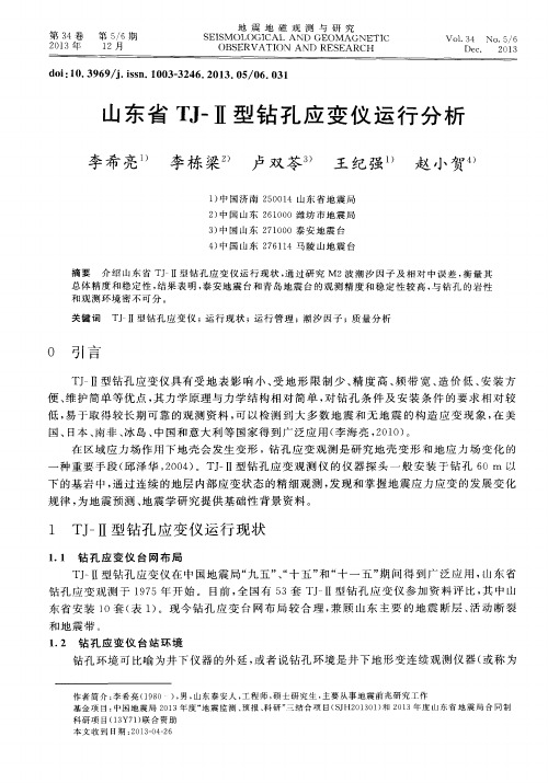 山东省TJ-Ⅱ型钻孔应变仪运行分析