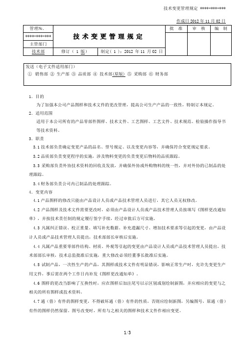 技术变更管理规定