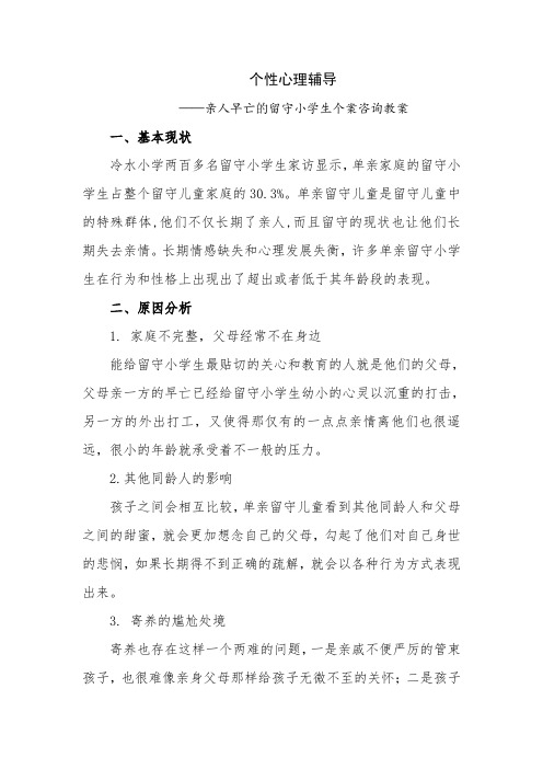 个性心理辅导——亲人早亡的留守小学生个案咨询教案