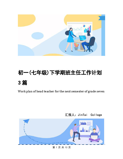 初一(七年级)下学期班主任工作计划3篇