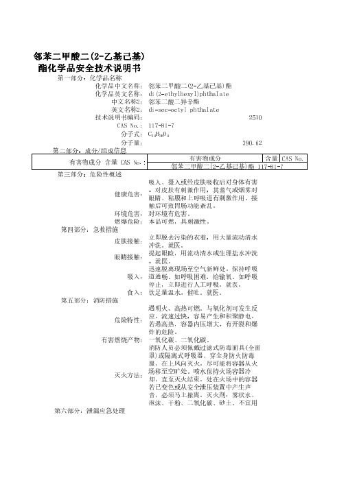邻苯二甲酸二(2-乙基己基)酯
