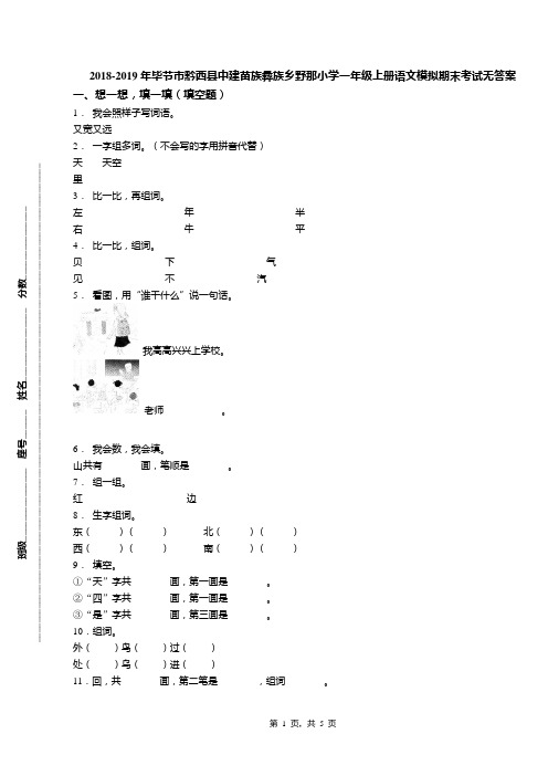 2018-2019年毕节市黔西县中建苗族彝族乡野那小学一年级上册语文模拟期末考试无答案