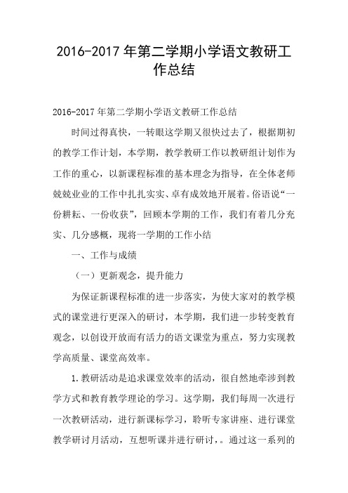 2016-2017年第二学期小学语文教研工作总结