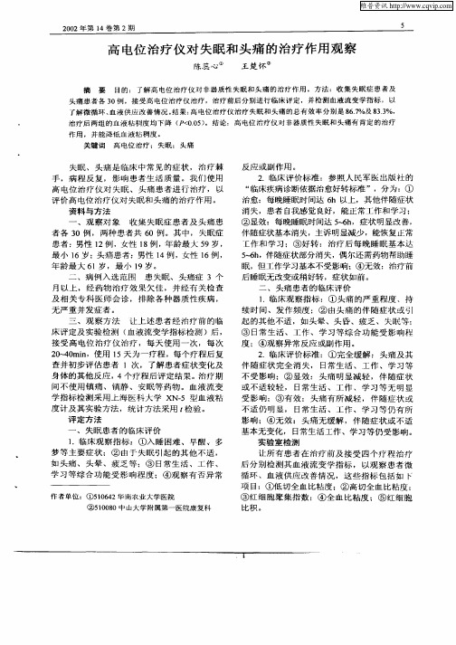 高电位治疗仪对失眠和头痛的治疗作用观察