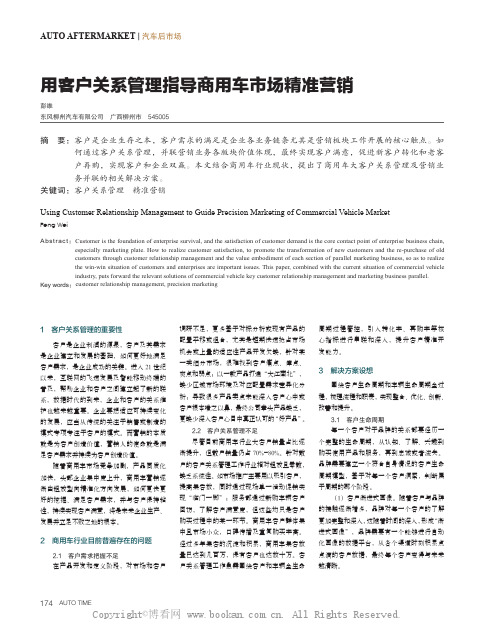 用客户关系管理指导商用车市场精准营销