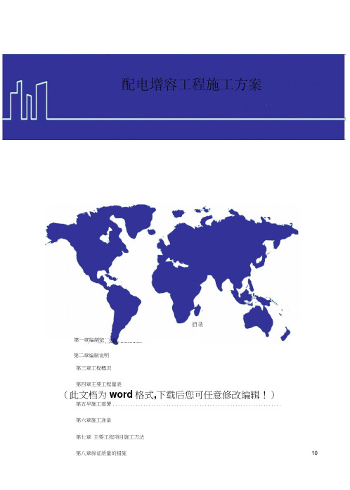 【施工组织设计方案范文】配电增容工程施工方案