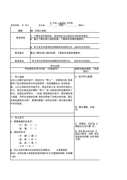 初中语文七年级上册《生物入侵者》导学案
