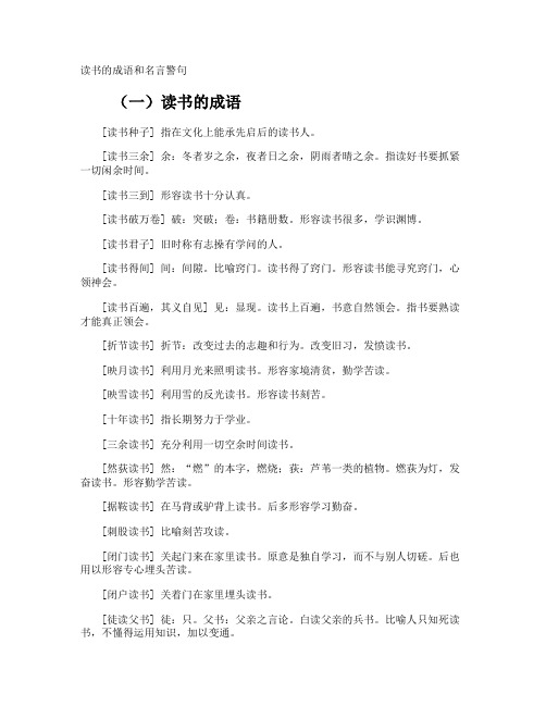 读书的成语和名言警句
