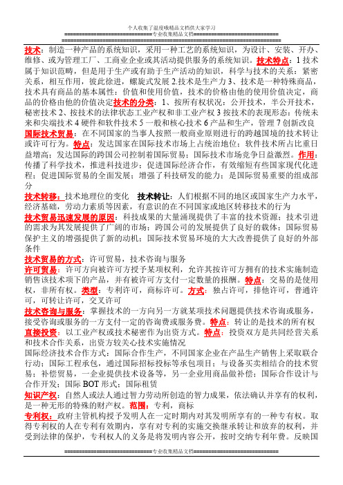 国际技术贸易