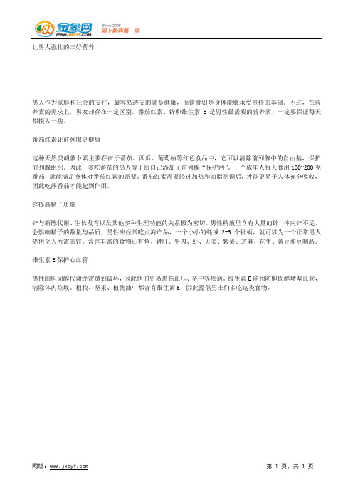 让男人强壮的三好营养.docx