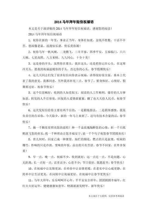 2014马年拜年短信祝福语_演讲稿