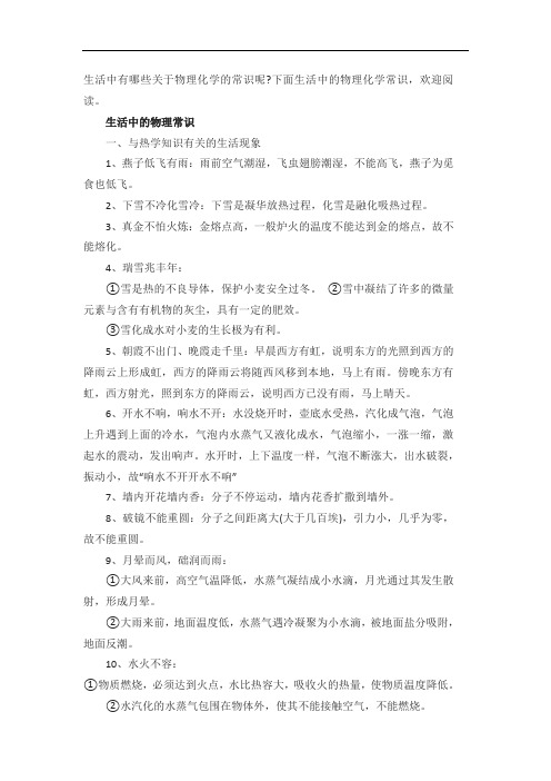 最新生活中的物理化学常识(考试必备)教学文稿