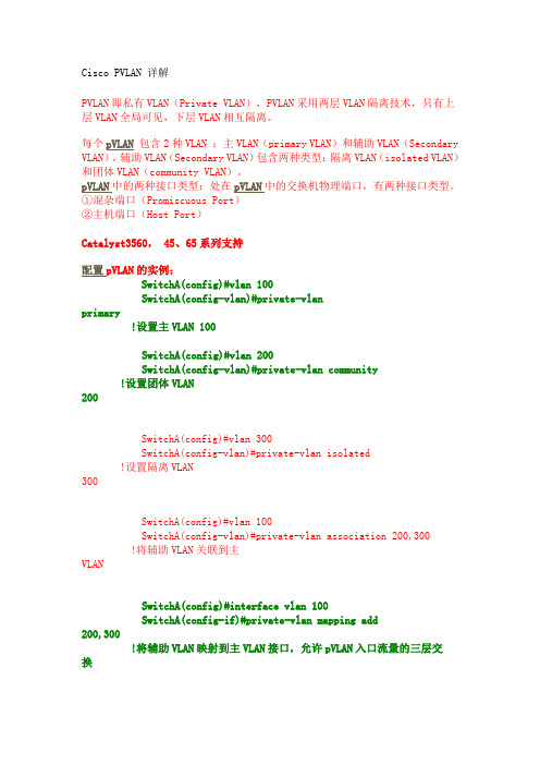 Cisco PVLAN 详解 不错 完整详细