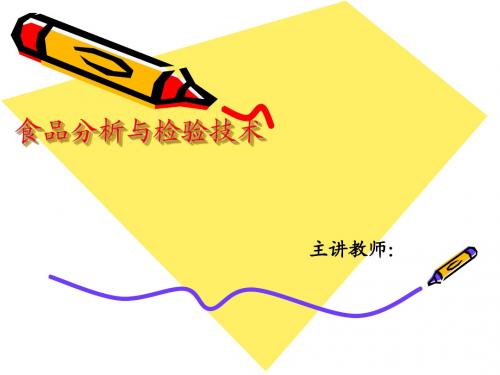 4-3食品中酸类物质的测定