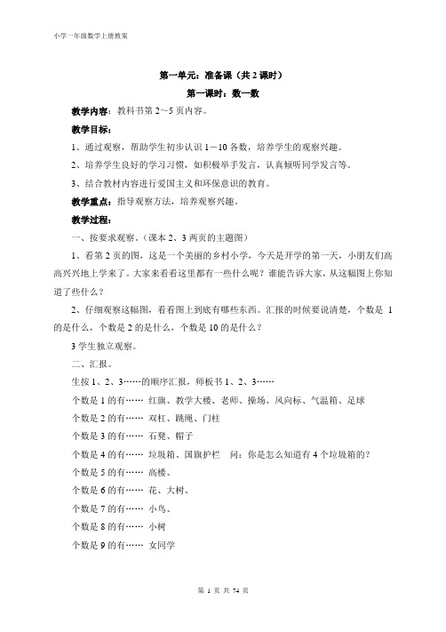2017人教版一年级数学上册教案