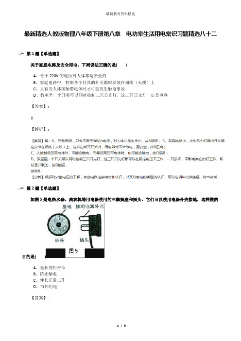 最新精选人教版物理八年级下册第八章 电功率生活用电常识习题精选八十二