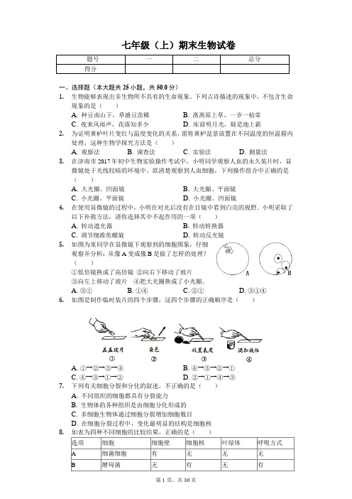 山东省济南市 七年级(上)期末生物试卷(含答案)