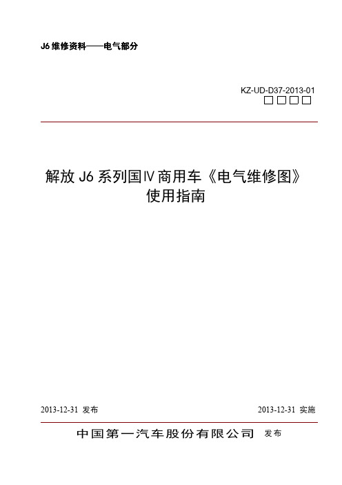 一汽解放-国Ⅳ电控系统电气维修指南