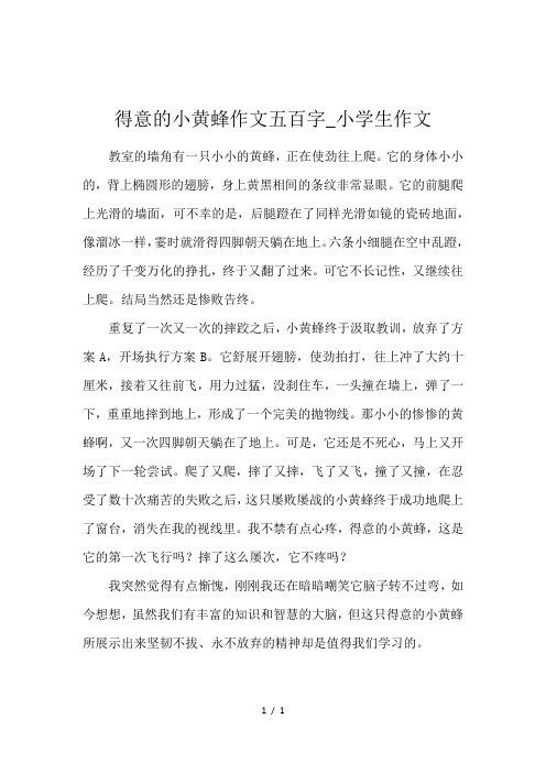 得意的小黄蜂作文五百字_小学生作文