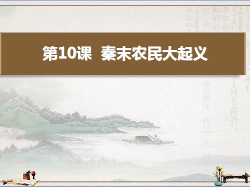 人教部编版七年级上册历史第10课 秦末农民起义(共28张PPT)