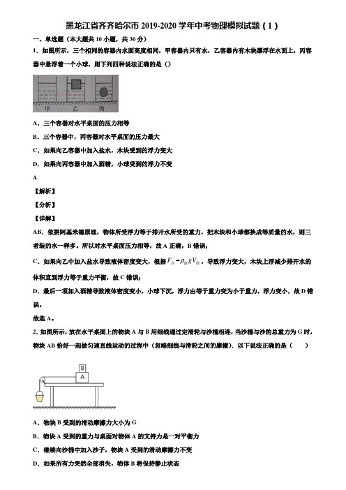 黑龙江省齐齐哈尔市2019-2020学年中考物理模拟试题(1)含解析