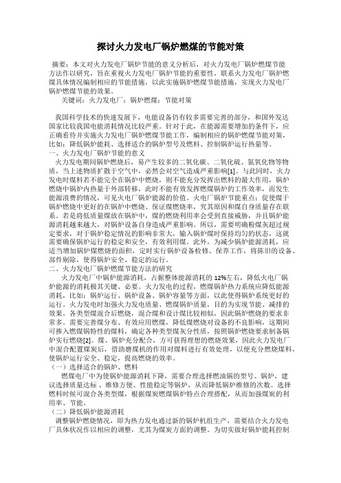 探讨火力发电厂锅炉燃煤的节能对策