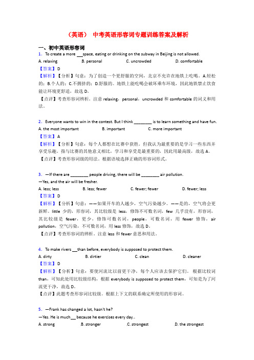 (英语) 中考英语形容词专题训练答案及解析