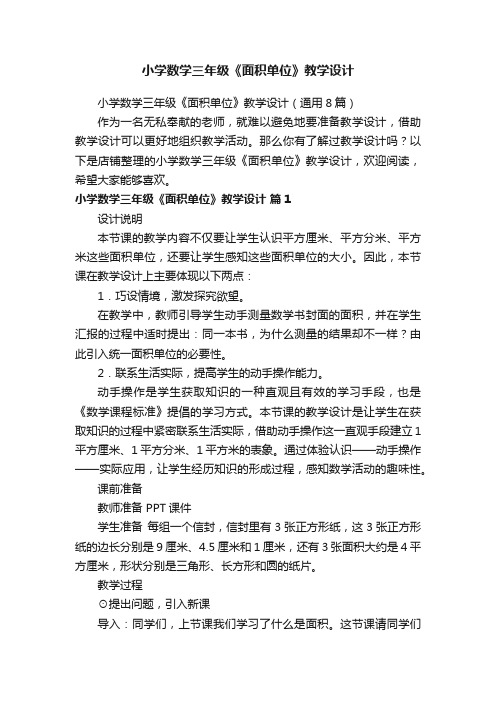 小学数学三年级《面积单位》教学设计