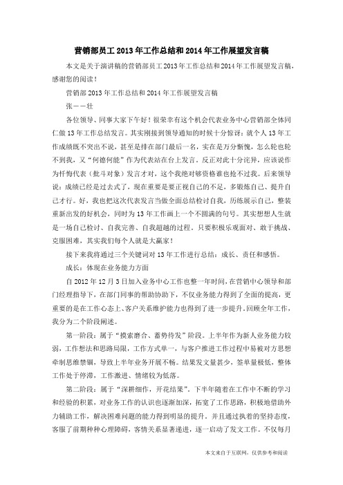 营销部员工2013年工作总结和2014年工作展望发言稿_演讲稿