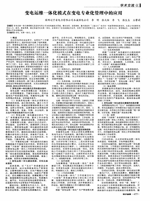 变电运维一体化模式在变电专业化管理中的应用