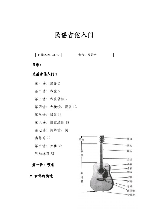 民谣吉他基础入门教学之欧阳治创编