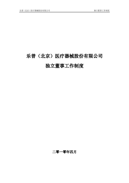 乐普医疗独立董事工作制度乐普北京医疗器械股份有限公司独立董事