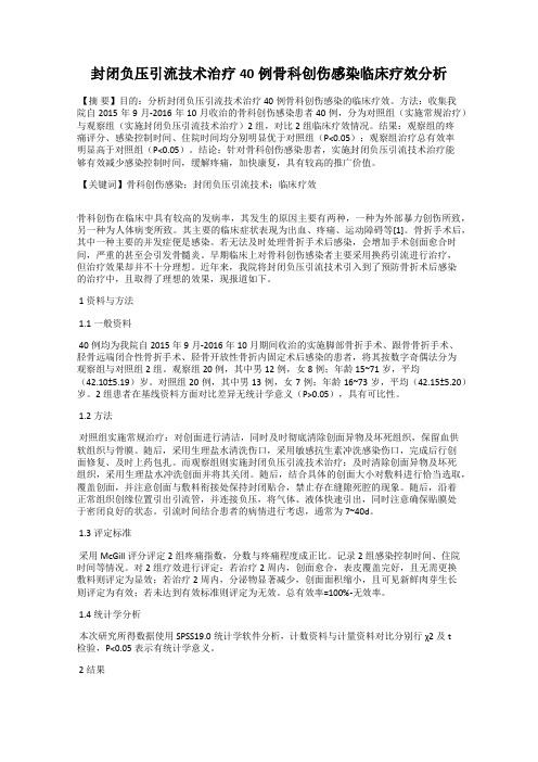 封闭负压引流技术治疗40例骨科创伤感染临床疗效分析