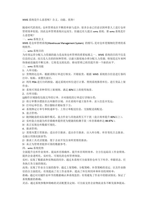 WMS系统是什么意思呢？WMS系统含义、WMS系统功能、WMS系统优势!