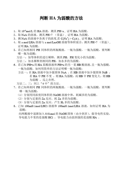 判断HA为弱酸的方法